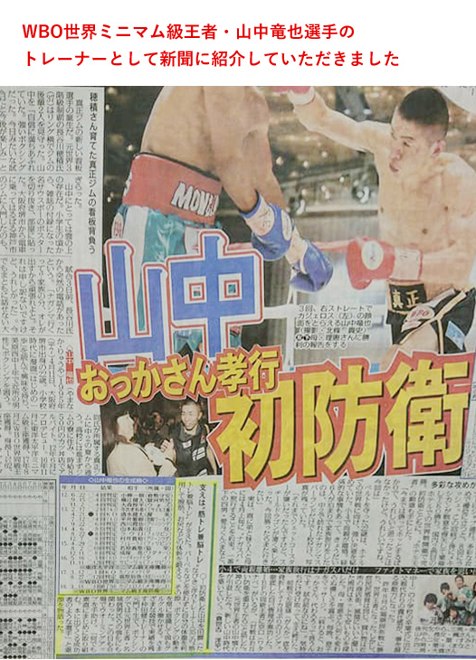 WBO世界ミニマム級王者・山中竜也選手のトレーナーとして新聞に紹介していただきました